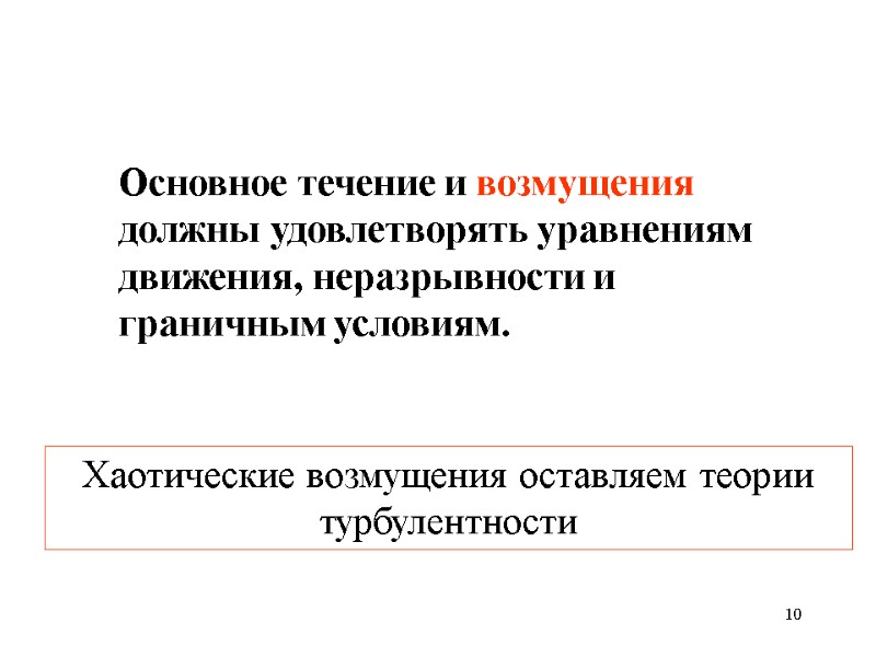 10 Основное течение и возмущения должны удовлетворять уравнениям движения, неразрывности и граничным условиям. Хаотические